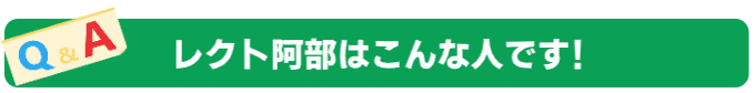 株式会社レクト阿部Q&A