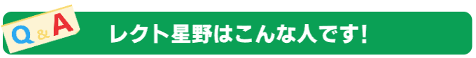 株式会社レクト星野Q&A